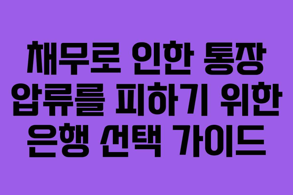 채무로 인한 통장 압류를 피하기 위한 은행 선택 가이드