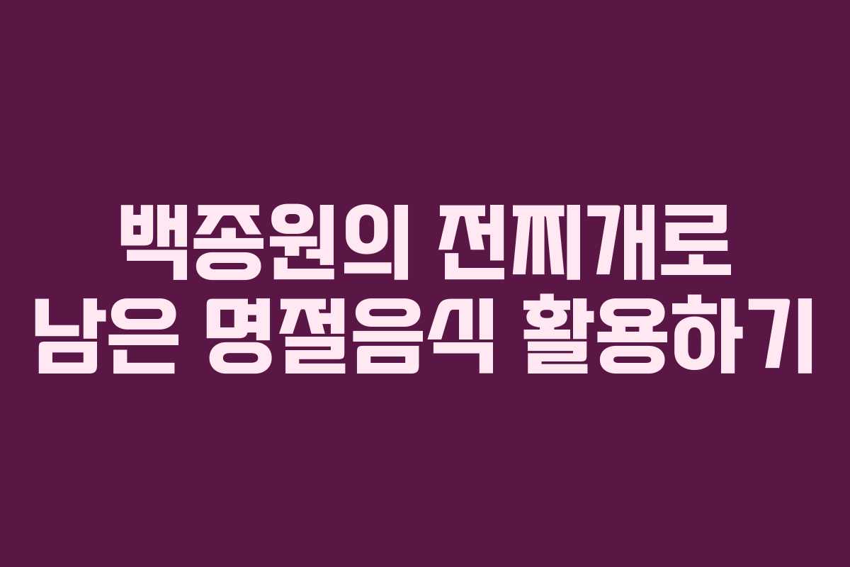 백종원의 전찌개로 남은 명절음식 활용하기