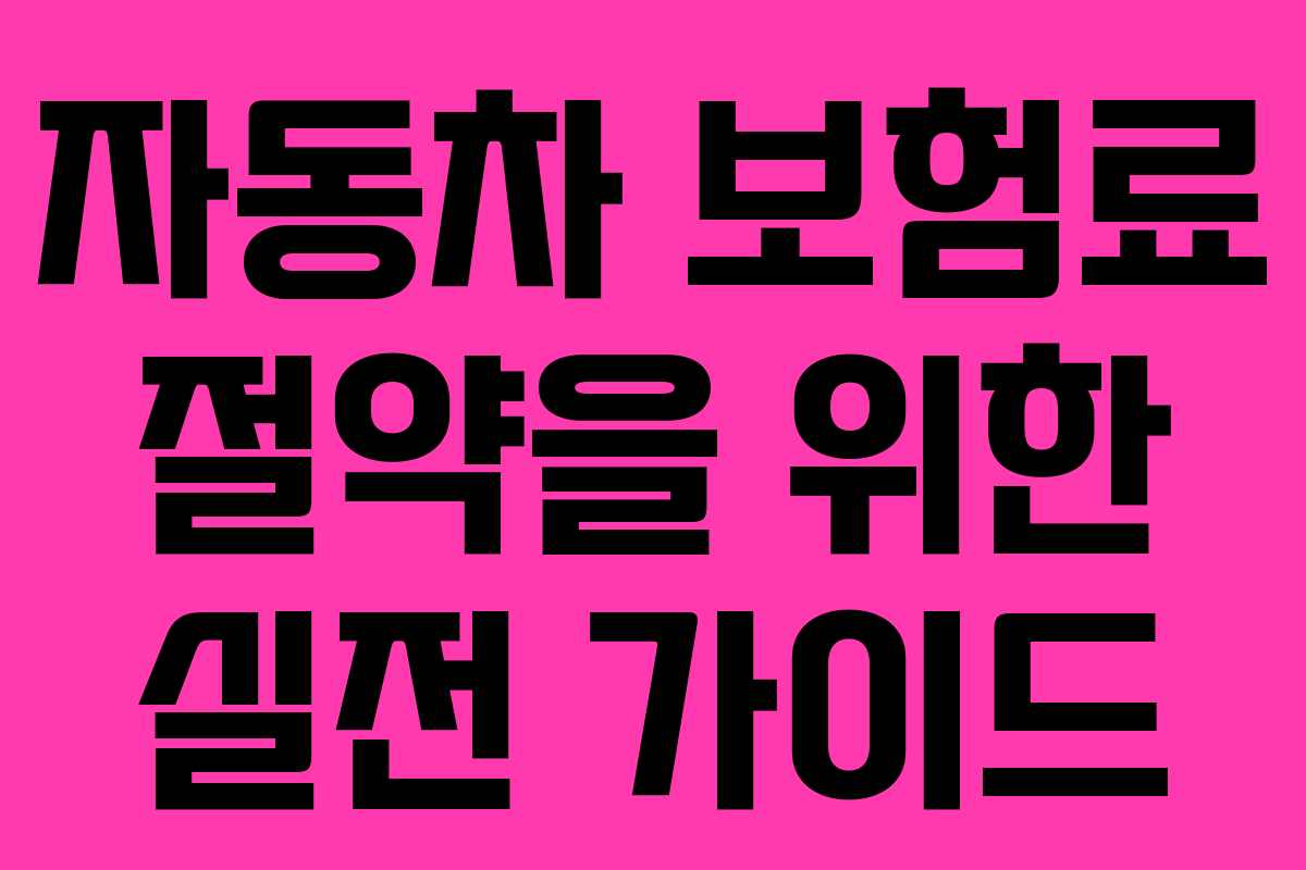 자동차 보험료 절약을 위한 실전 가이드