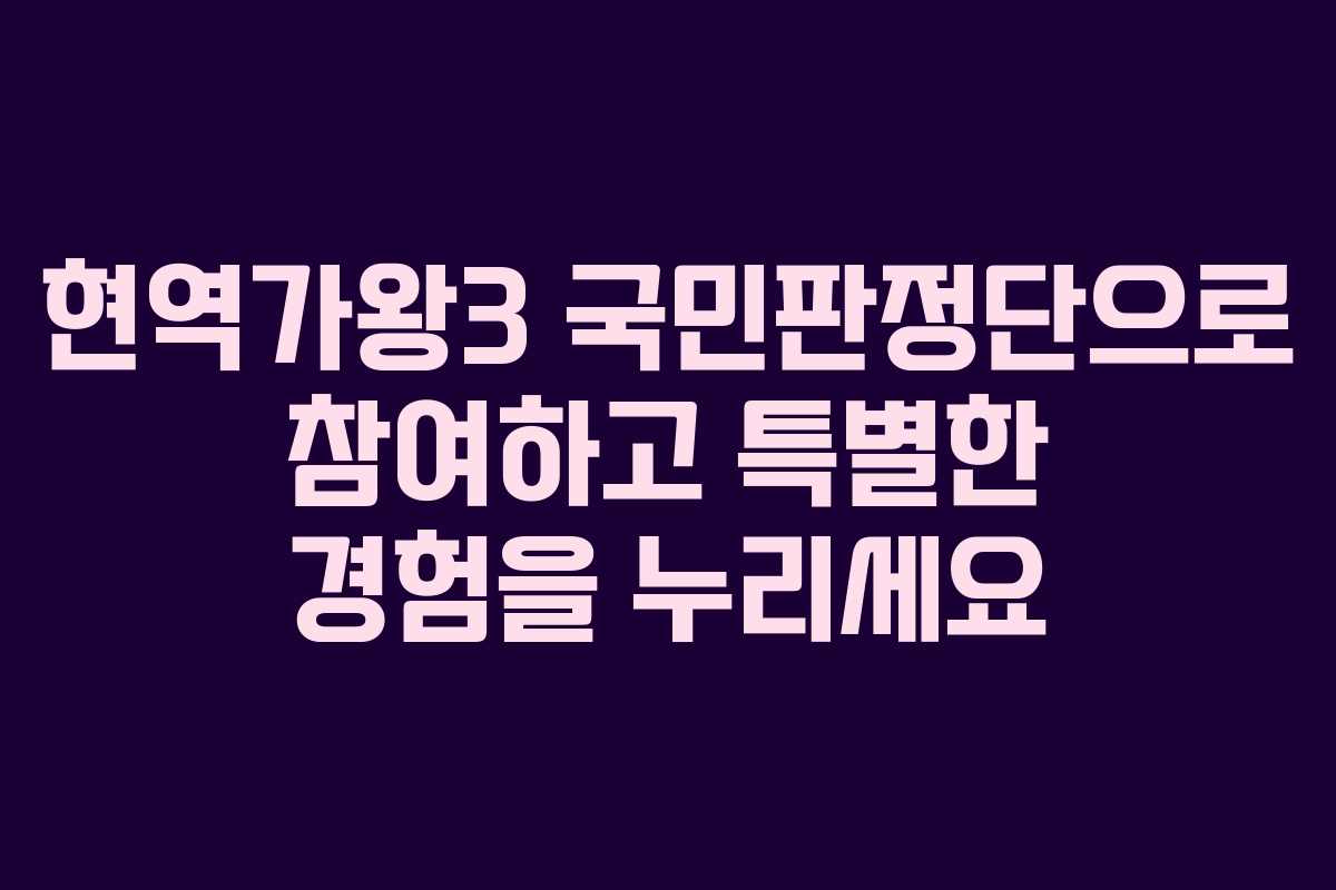 현역가왕3 국민판정단으로 참여하고 특별한 경험을 누리세요