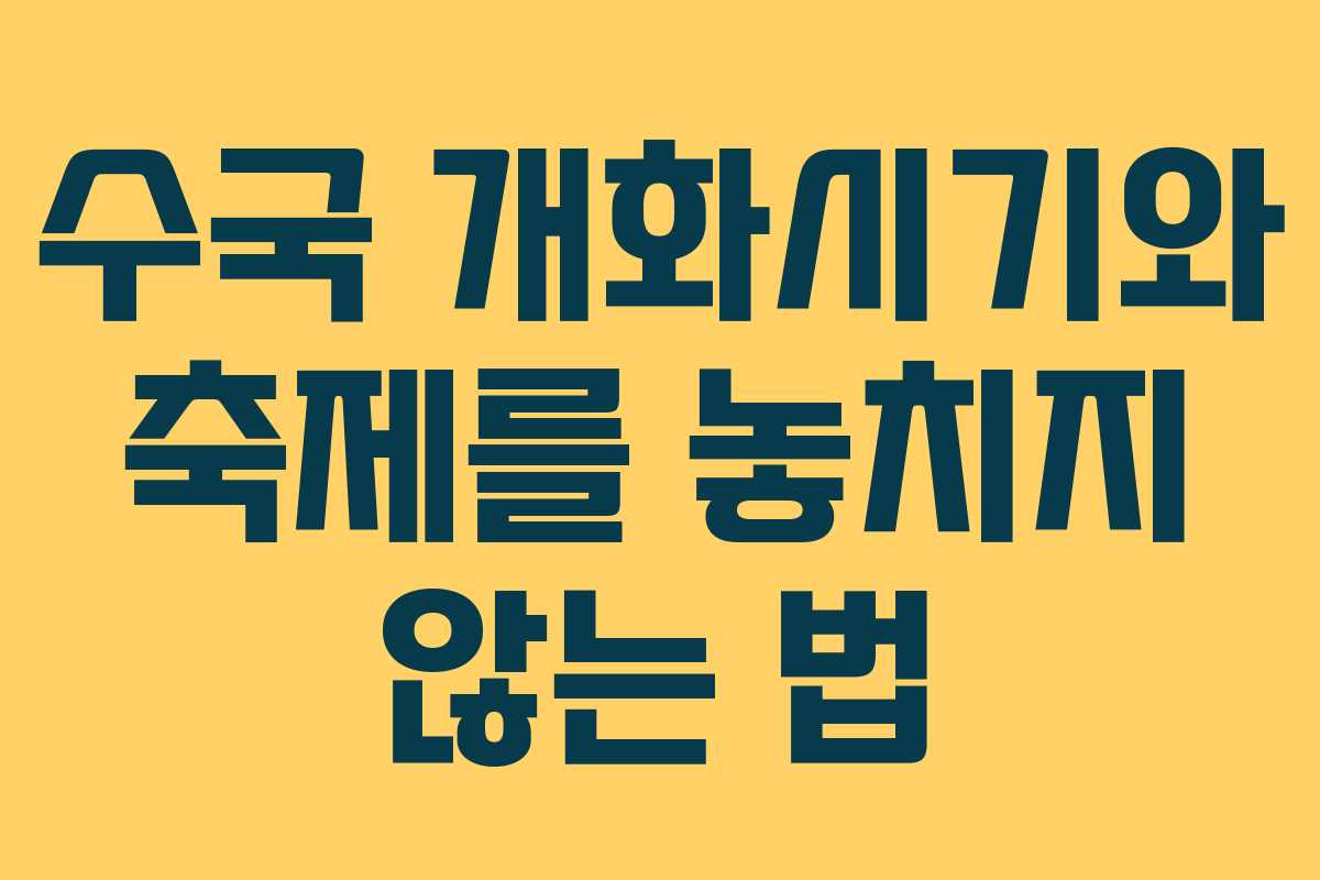 수국 개화시기와 축제를 놓치지 않는 법
