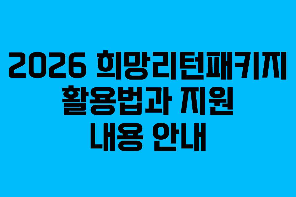 2026 희망리턴패키지 활용법과 지원 내용 안내