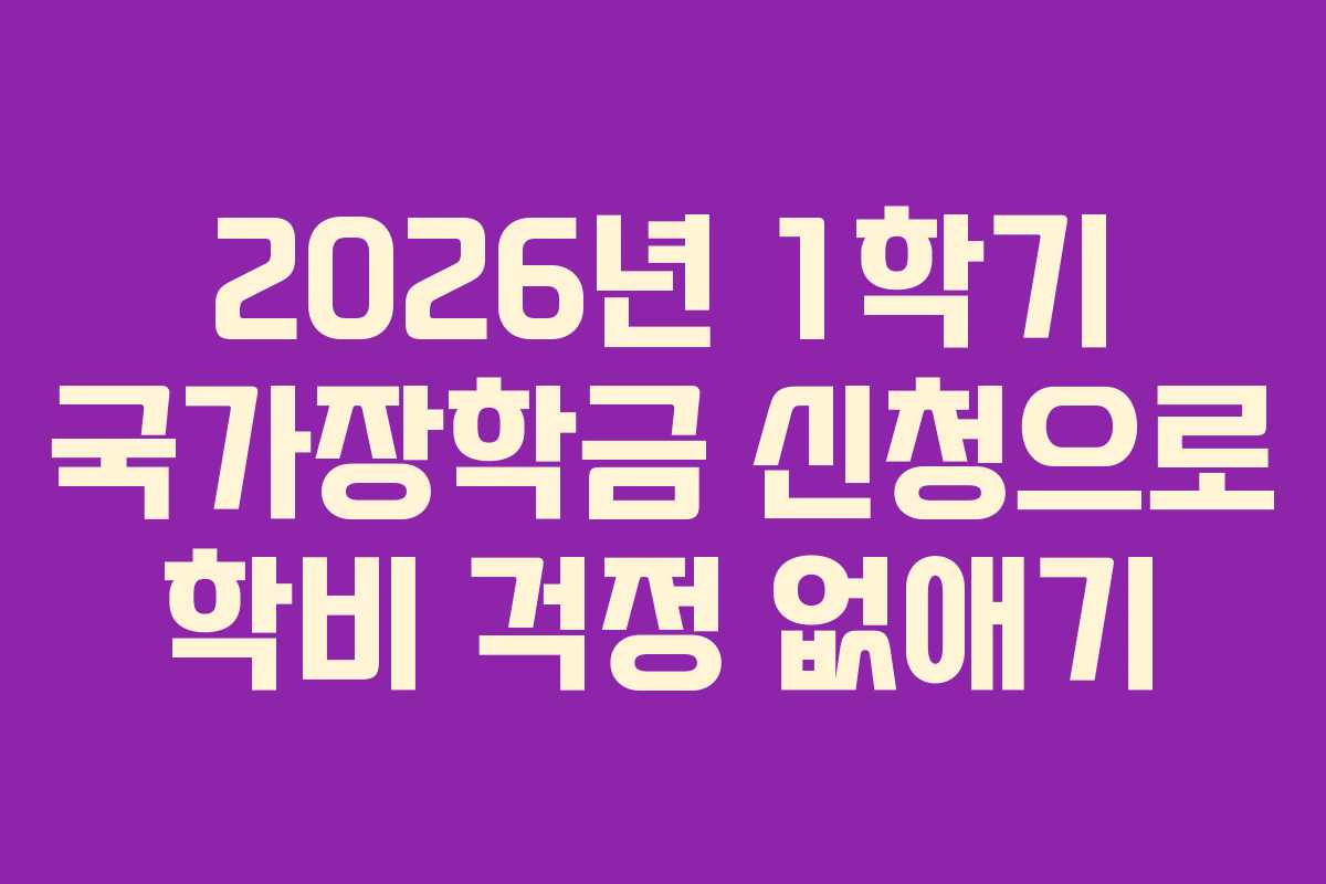 2026년 1학기 국가장학금 신청으로 학비 걱정 없애기
