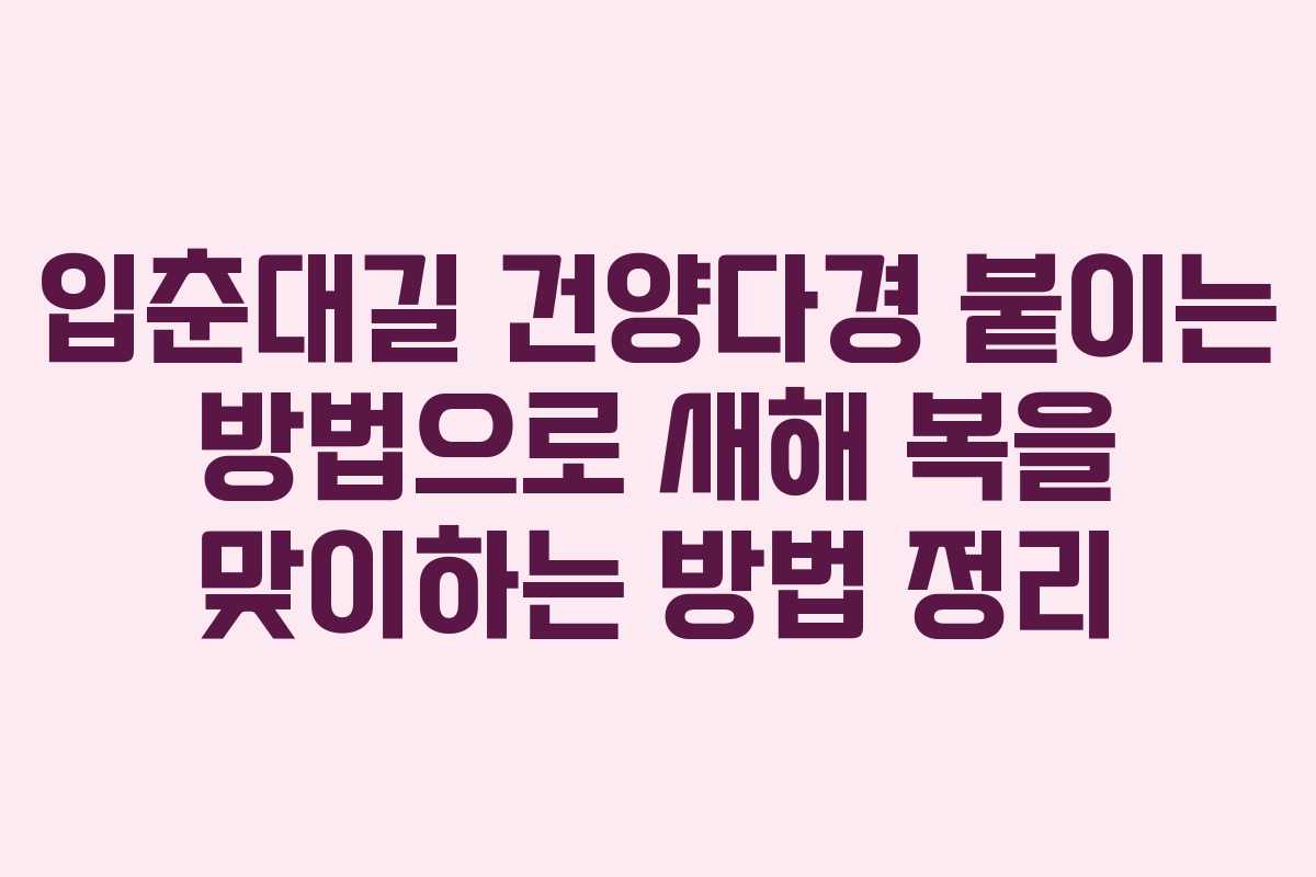 입춘대길 건양다경 붙이는 방법으로 새해 복을 맞이하는 방법 정리