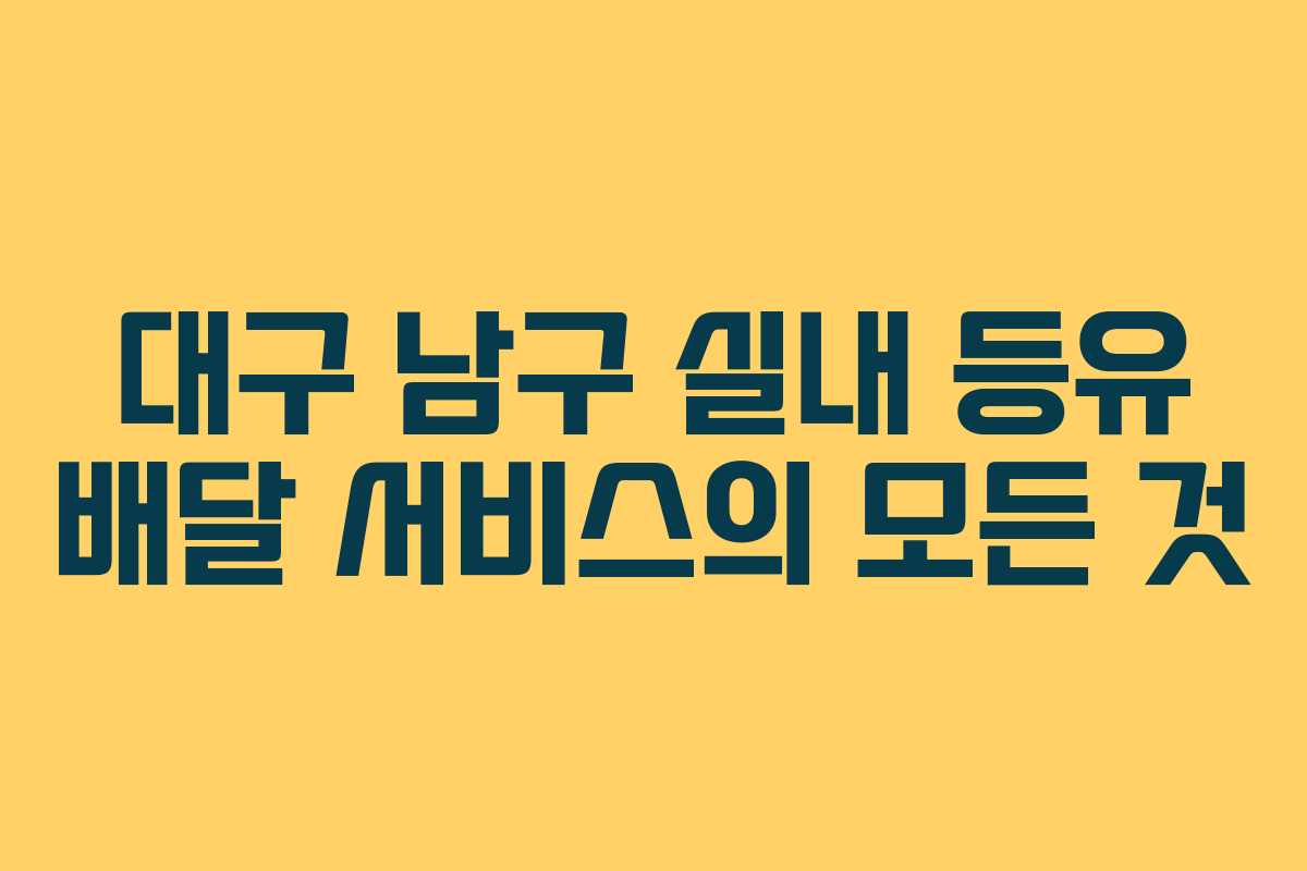 대구 남구 실내 등유 배달 서비스의 모든 것