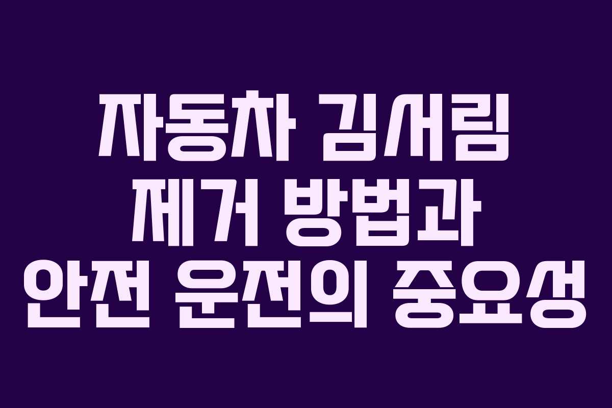 자동차 김서림 제거 방법과 안전 운전의 중요성 자동차 김서림 제거 방법과 안전 운전의 중요성