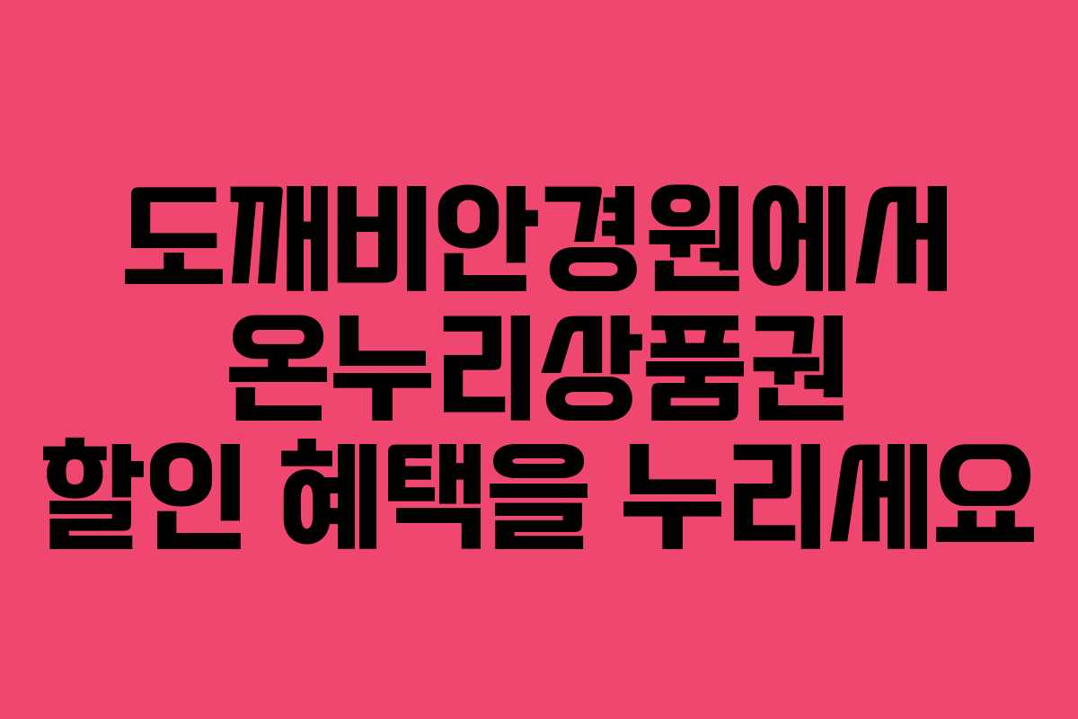 도깨비안경원에서 온누리상품권 할인 혜택을 누리세요