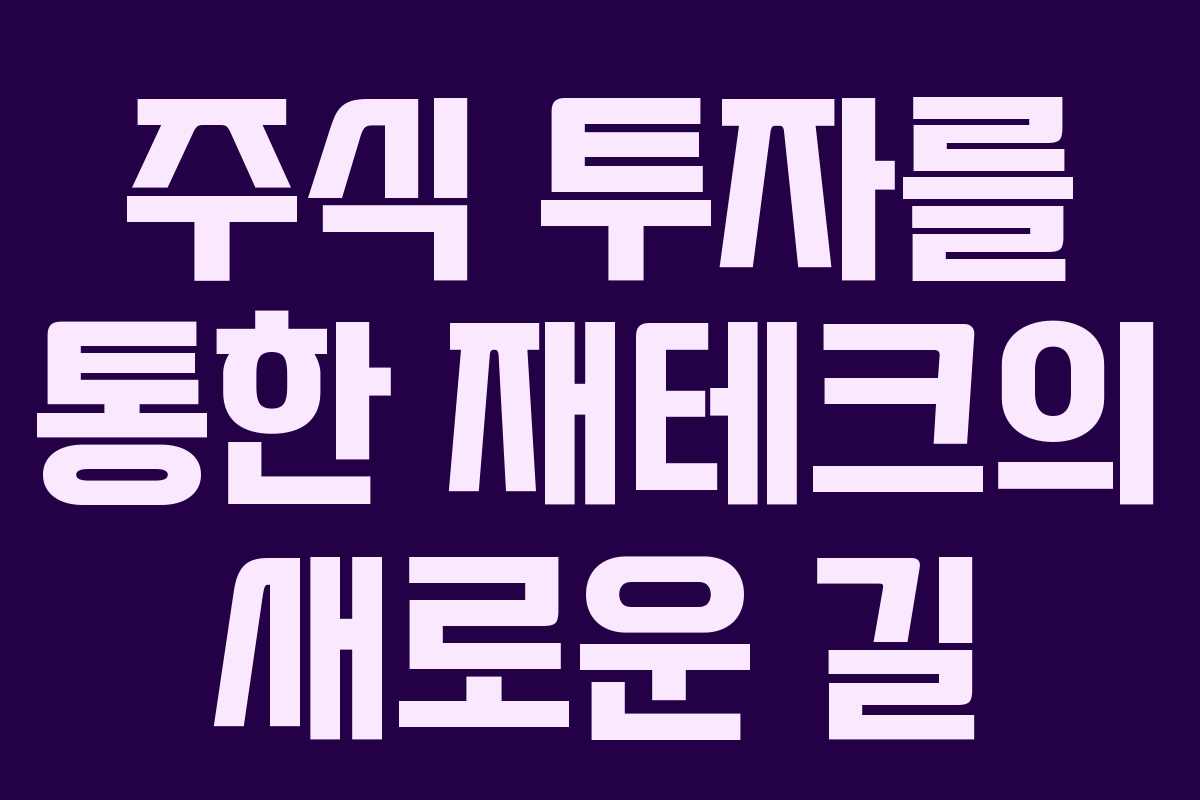 주식 투자를 통한 재테크의 새로운 길