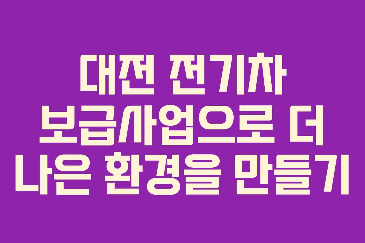 대전 전기차 보급사업으로 더 나은 환경을 만들기