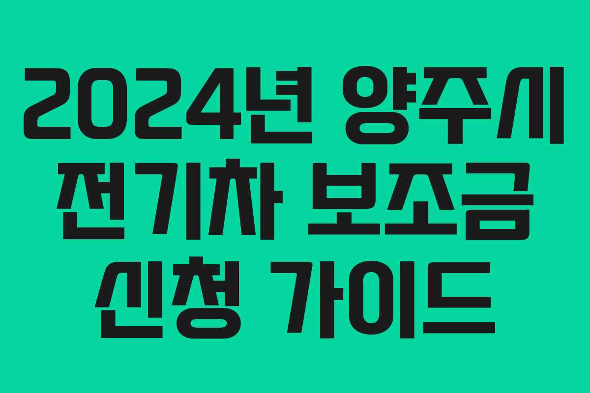 2024년 양주시 전기차 보조금 신청 가이드