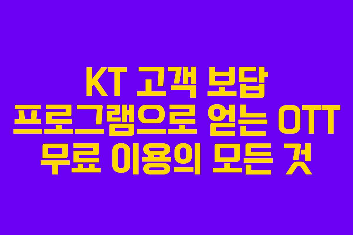 KT 고객 보답 프로그램으로 얻는 OTT 무료 이용의 모든 것