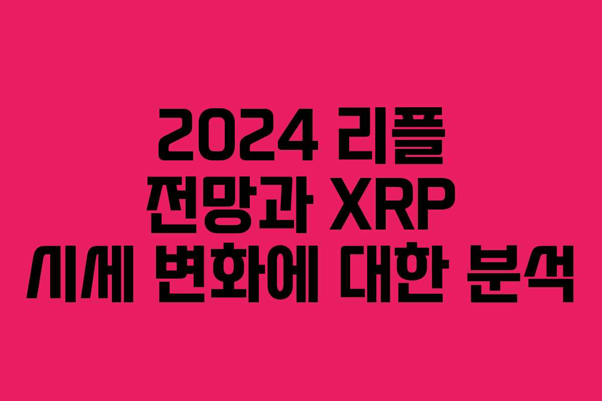 2024 리플 전망과 XRP 시세 변화에 대한 분석