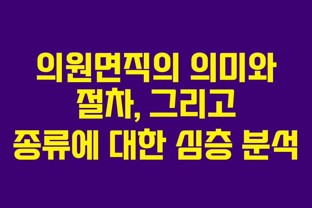 의원면직의 의미와 절차, 그리고 종류에 대한 심층 분석