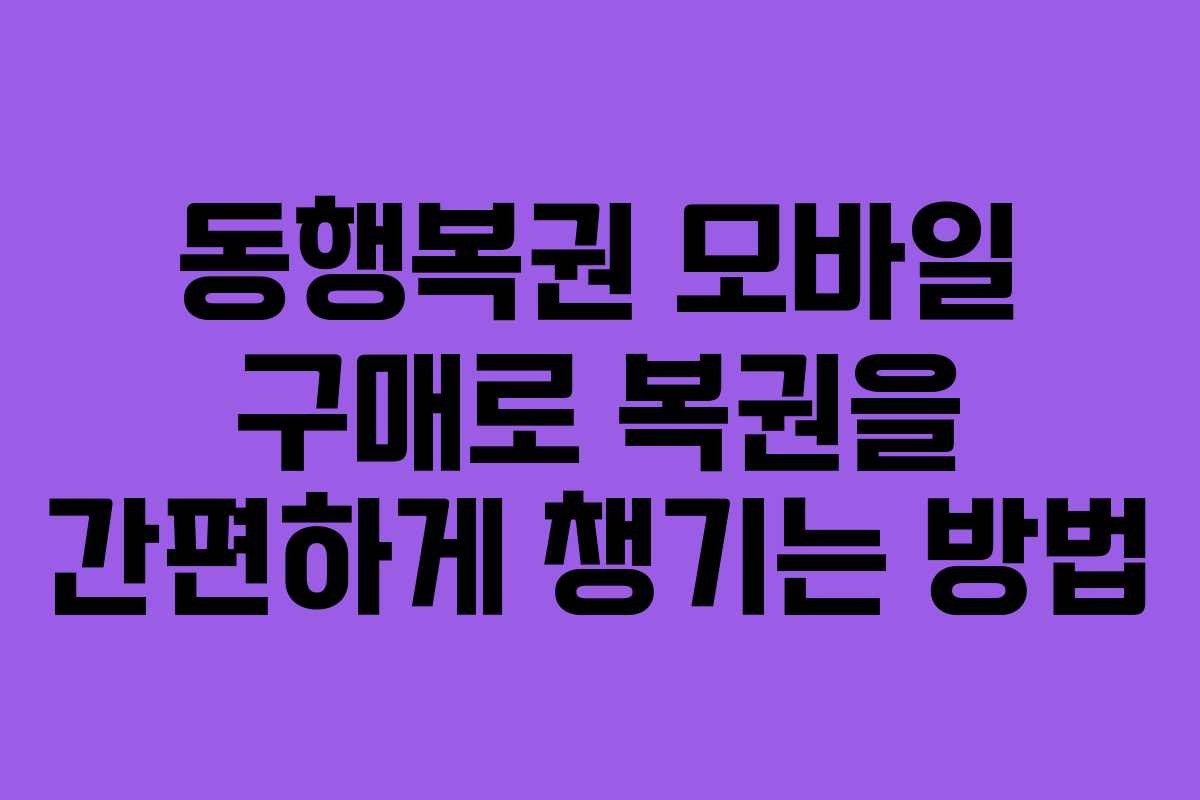 동행복권 모바일 구매로 복권을 간편하게 챙기는 방법