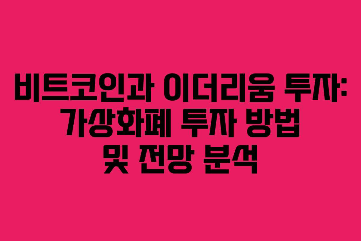 비트코인과 이더리움 투자: 가상화폐 투자 방법 및 전망 분석