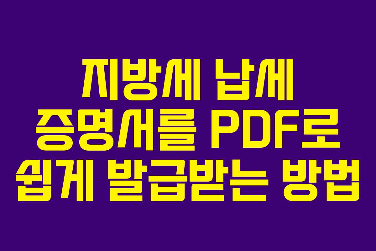 지방세 납세 증명서를 PDF로 쉽게 발급받는 방법