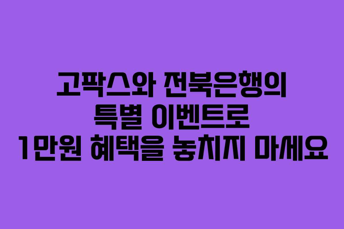 고팍스와 전북은행의 특별 이벤트로 1만원 혜택을 놓치지 마세요