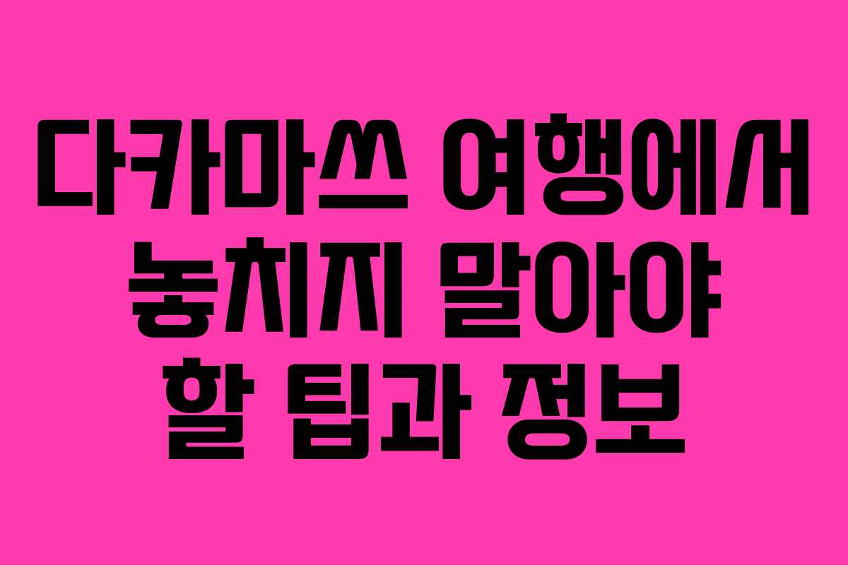 다카마쓰 여행에서 놓치지 말아야 할 팁과 정보