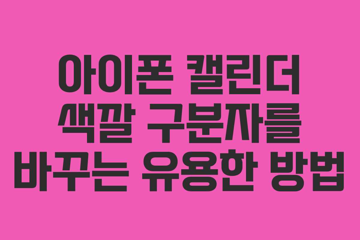 아이폰 캘린더 색깔 구분자를 바꾸는 유용한 방법