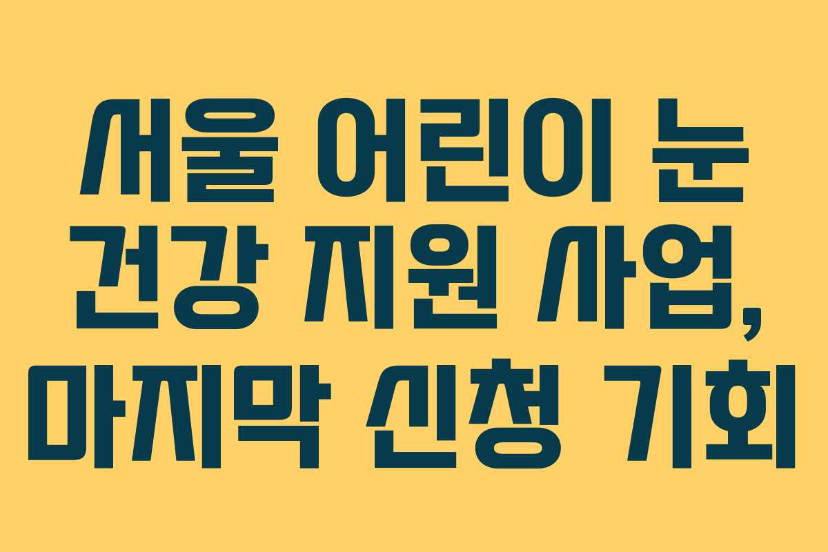 서울 어린이 눈 건강 지원 사업, 마지막 신청 기회