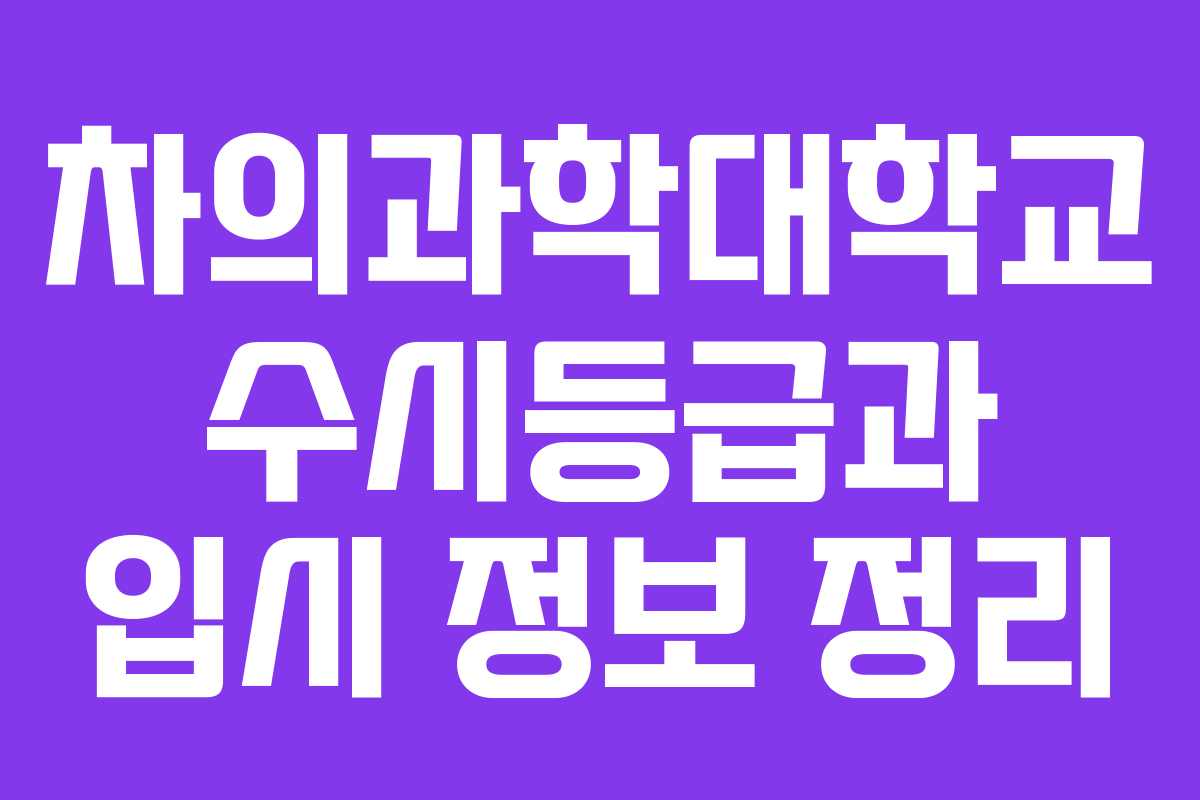 차의과학대학교 수시등급과 입시 정보 정리