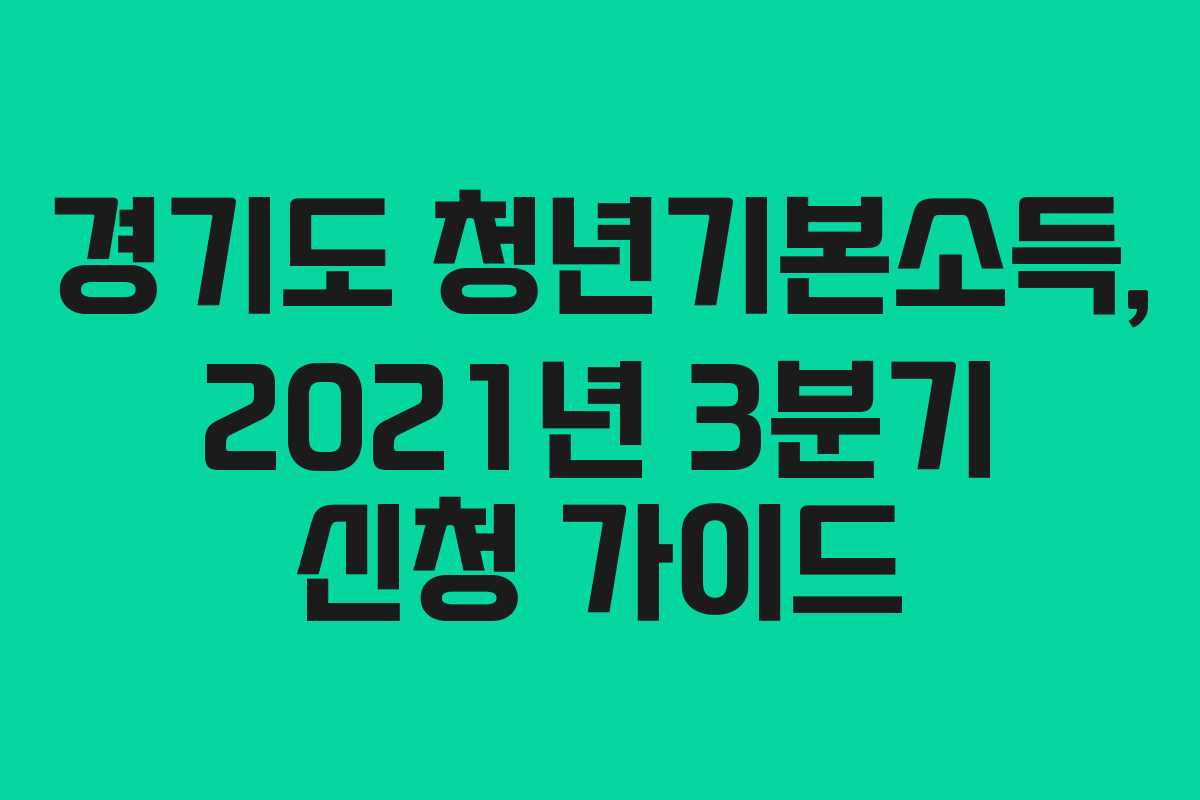 경기도 청년기본소득, 2021년 3분기 신청 가이드