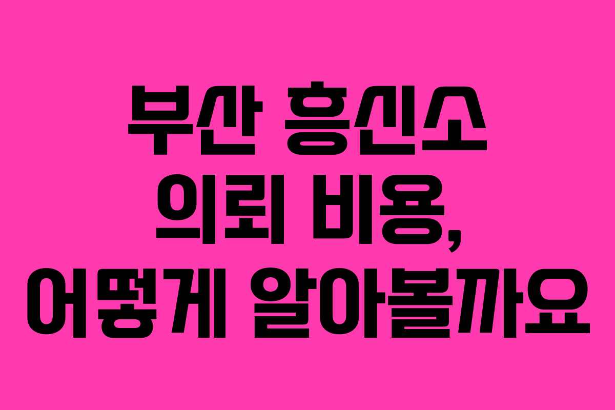 부산 흥신소 의뢰 비용, 어떻게 알아볼까요