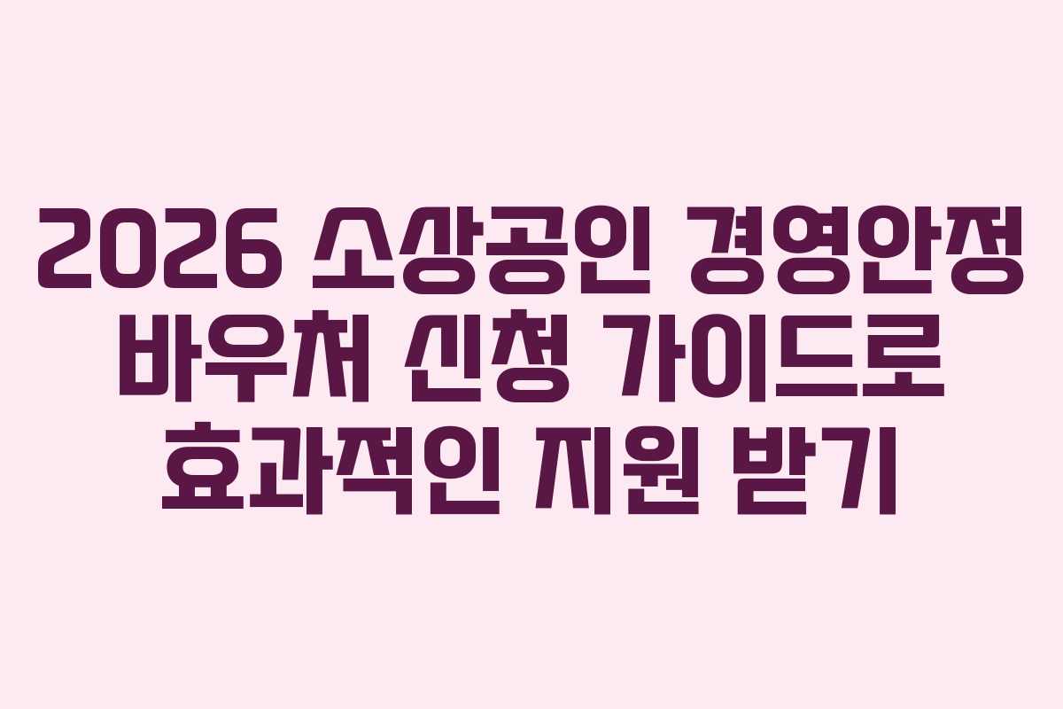 2026 소상공인 경영안정 바우처 신청 가이드로 효과적인 지원 받기