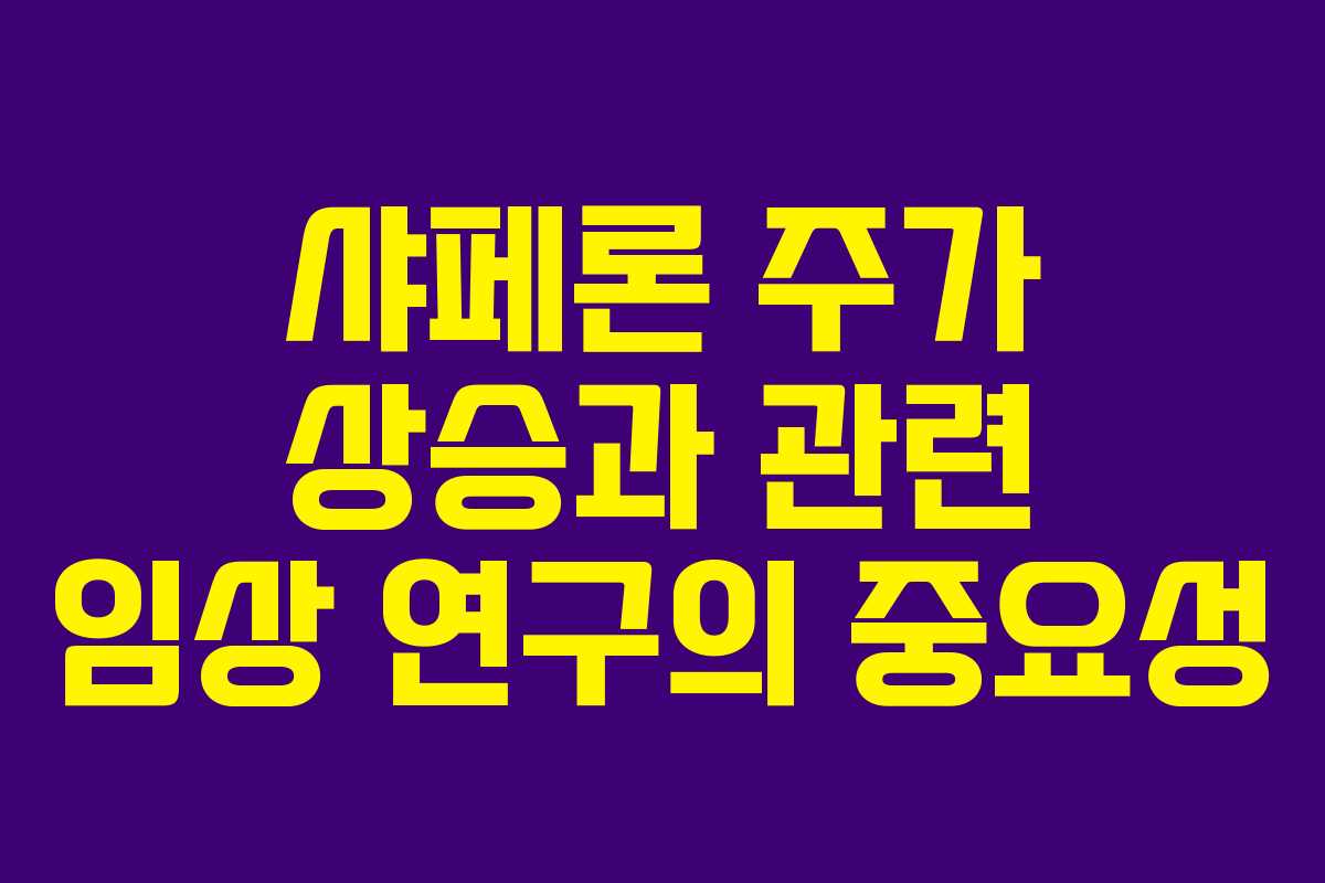샤페론 주가 상승과 관련 임상 연구의 중요성 샤페론 주가 상승과 관련 임상 연구의 중요성