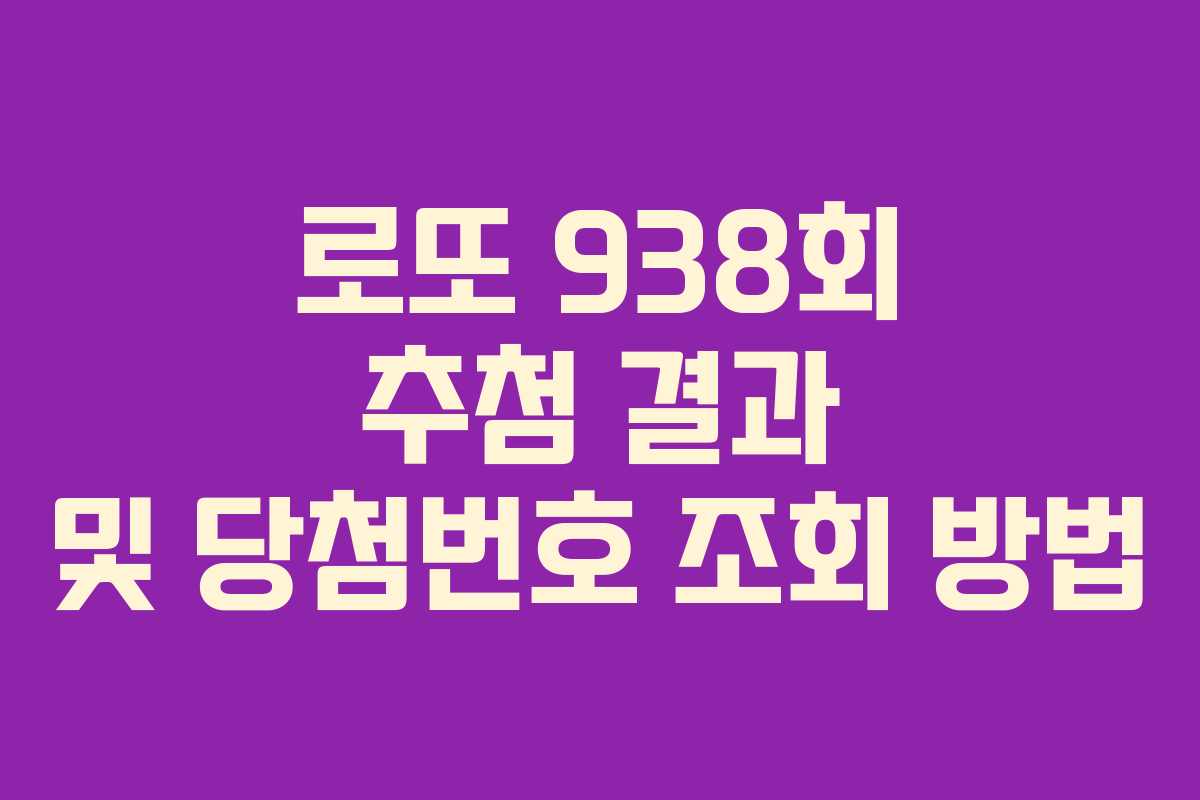 로또 938회 추첨 결과 및 당첨번호 조회 방법