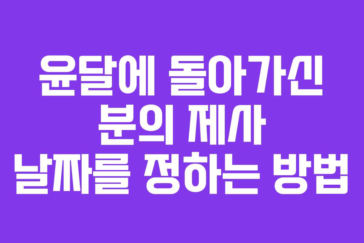 윤달에 돌아가신 분의 제사 날짜를 정하는 방법 윤달에 돌아가신 분의 제사 날짜를 정하는 방법