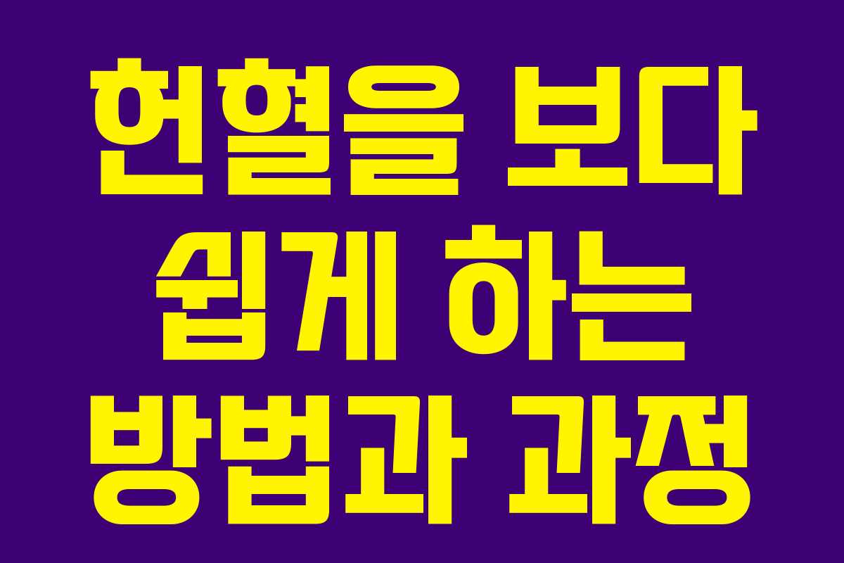 헌혈을 보다 쉽게 하는 방법과 과정