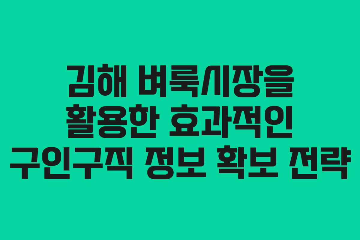 김해 벼룩시장을 활용한 효과적인 구인구직 정보 확보 전략 김해 벼룩시장을 활용한 효과적인 구인구직 정보 확보 전략