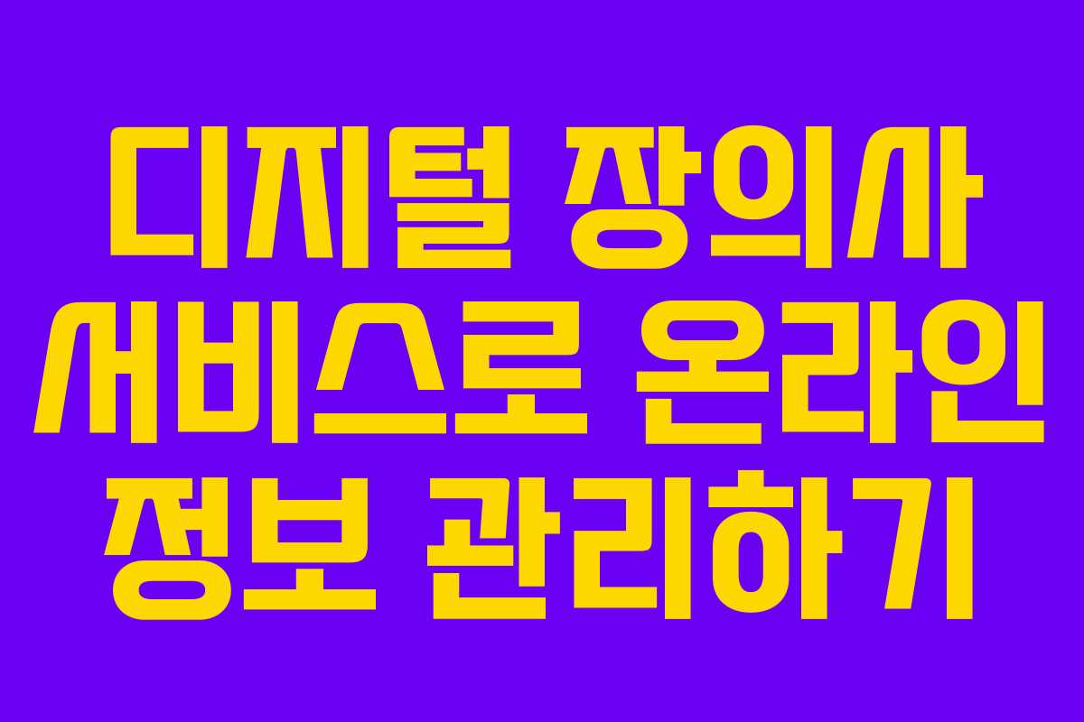 디지털 장의사 서비스로 온라인 정보 관리하기
