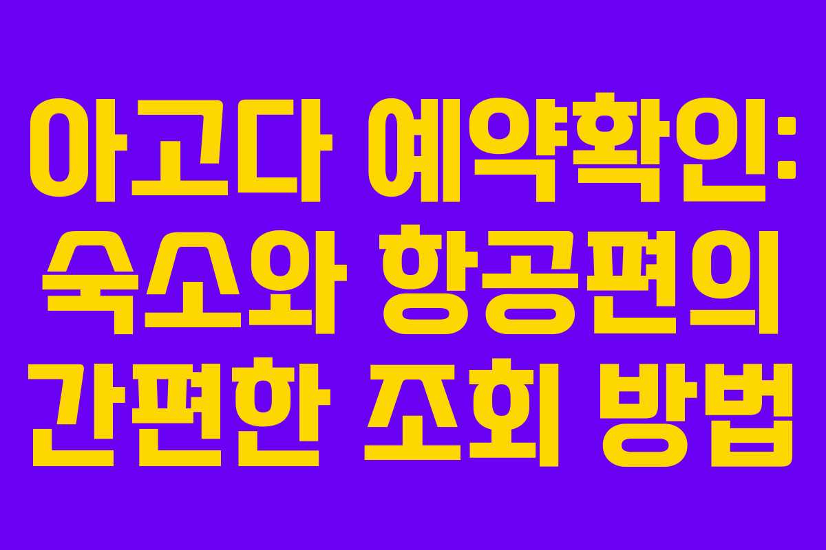 아고다 예약확인: 숙소와 항공편의 간편한 조회 방법
