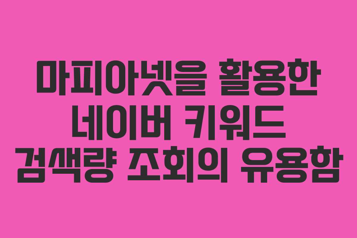 마피아넷을 활용한 네이버 키워드 검색량 조회의 유용함