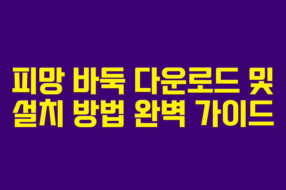 피망 바둑 다운로드 및 설치 방법 완벽 가이드