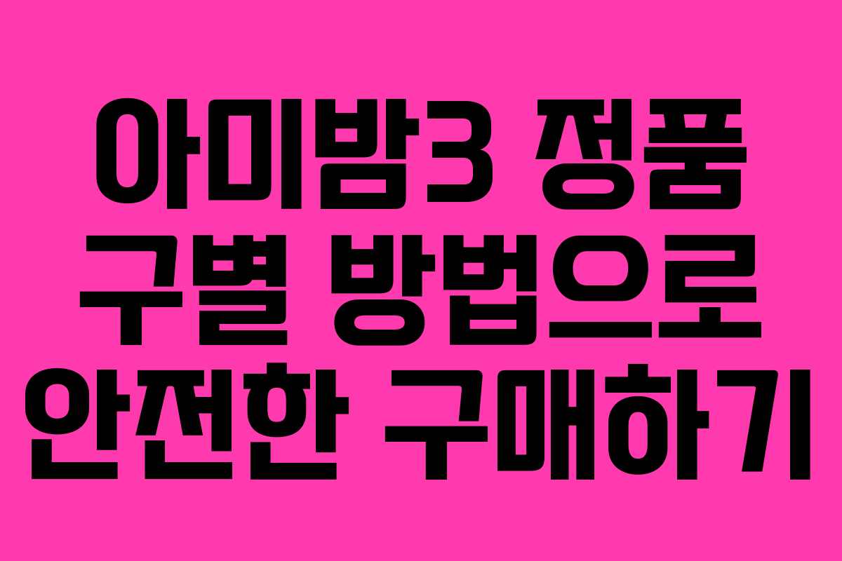 아미밤3 정품 구별 방법으로 안전한 구매하기
