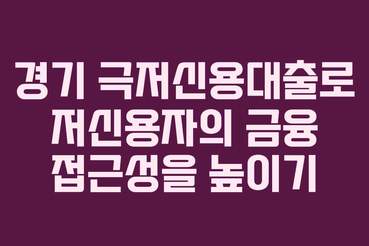 경기 극저신용대출로 저신용자의 금융 접근성을 높이기