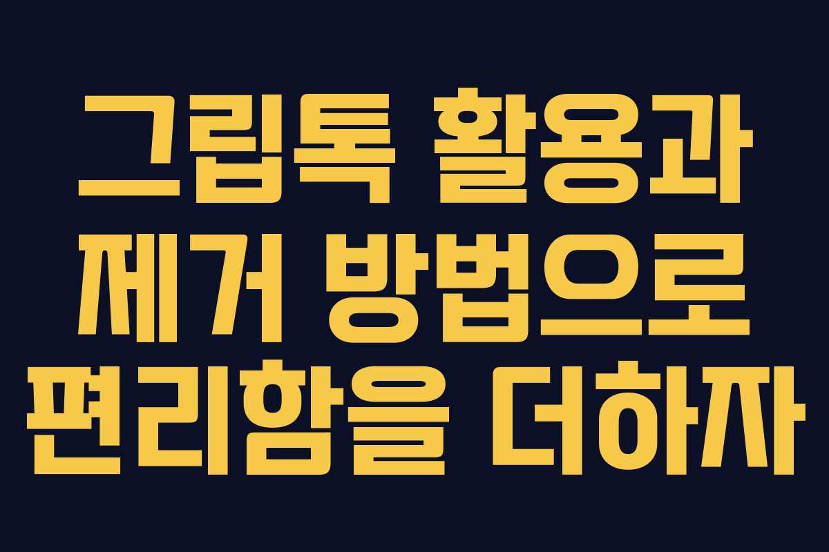 그립톡 활용과 제거 방법으로 편리함을 더하자