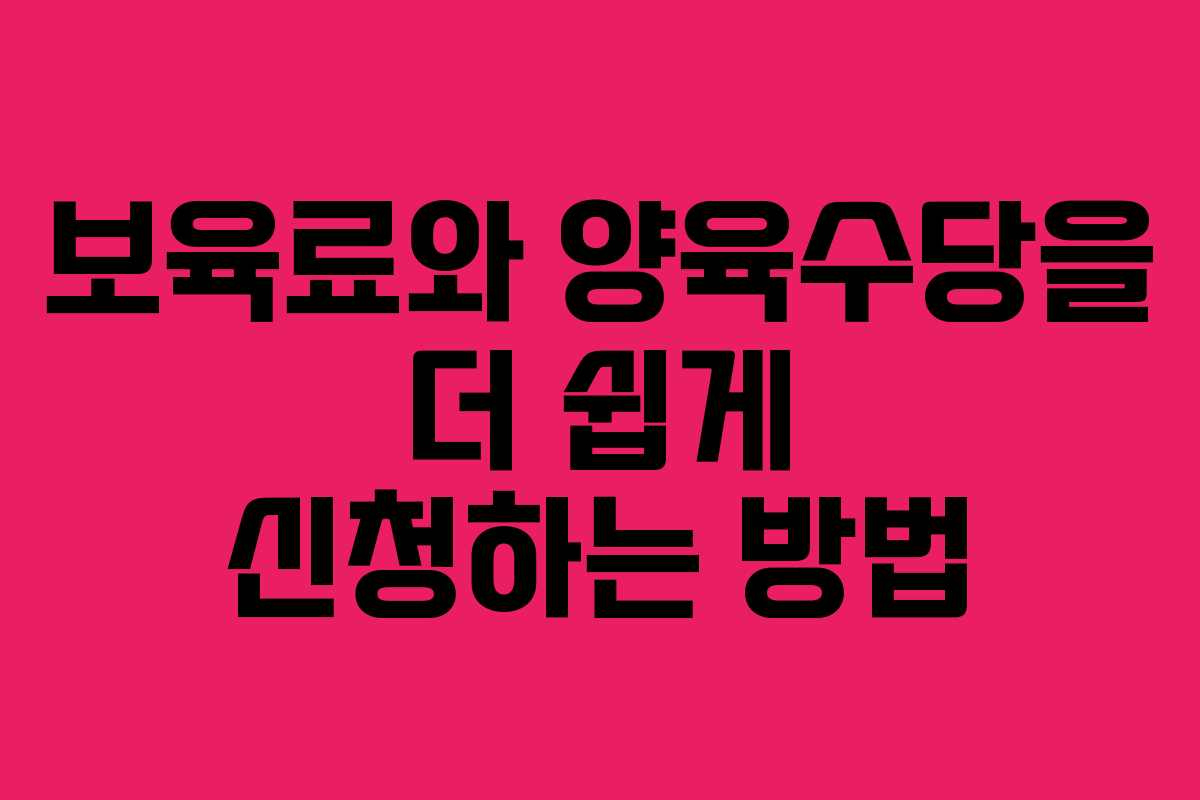 보육료와 양육수당을 더 쉽게 신청하는 방법