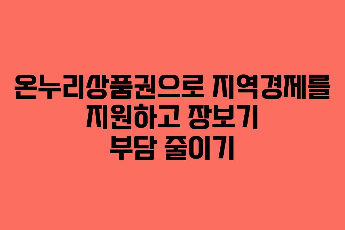 온누리상품권으로 지역경제를 지원하고 장보기 부담 줄이기