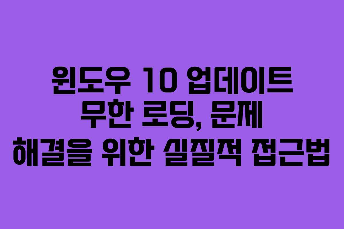 윈도우 10 업데이트 무한 로딩, 문제 해결을 위한 실질적 접근법
