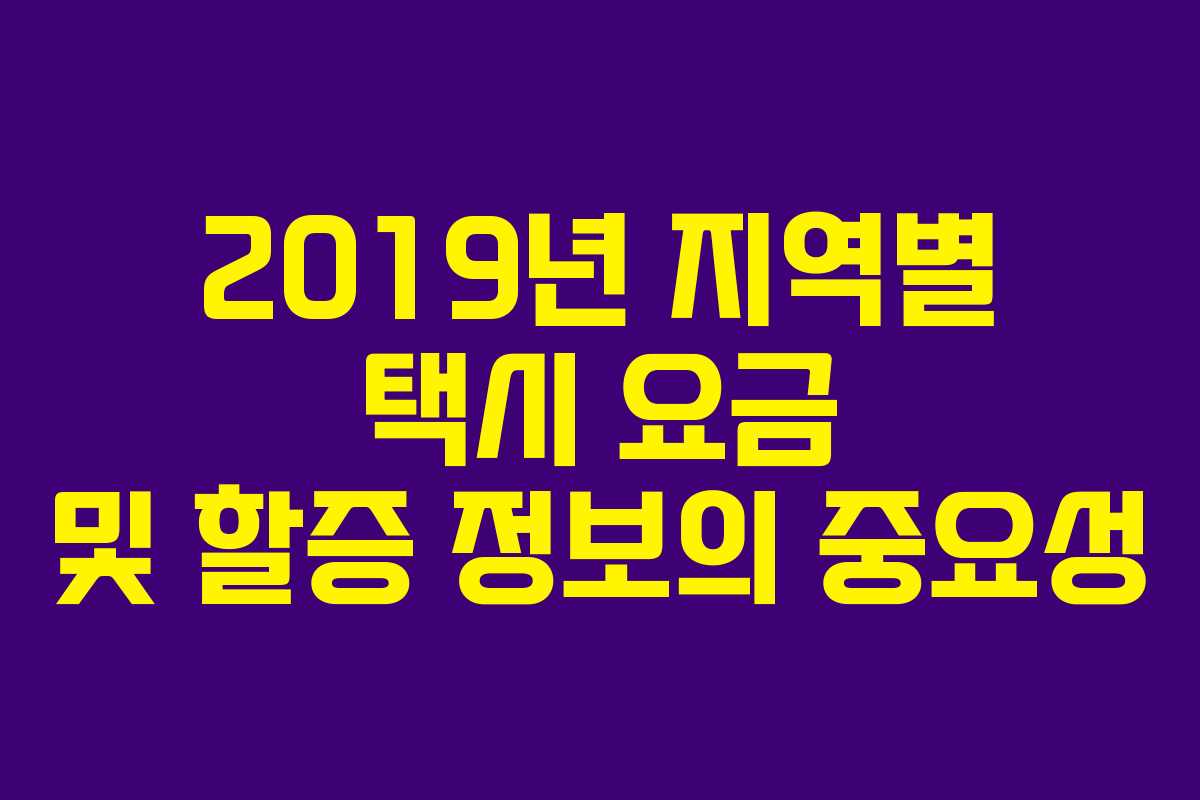 2019년 지역별 택시 요금 및 할증 정보의 중요성