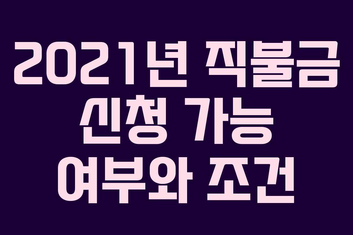 2021년 직불금 신청 가능 여부와 조건
