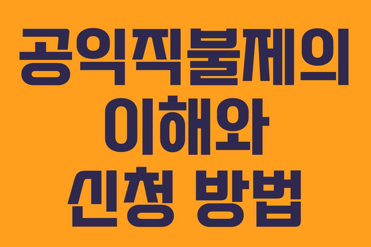 공익직불제의 이해와 신청 방법