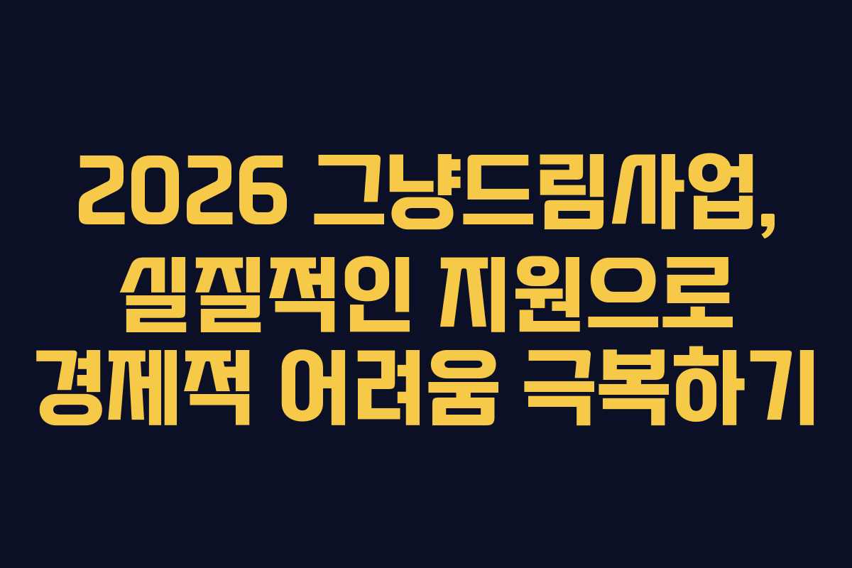 2026 그냥드림사업, 실질적인 지원으로 경제적 어려움 극복하기