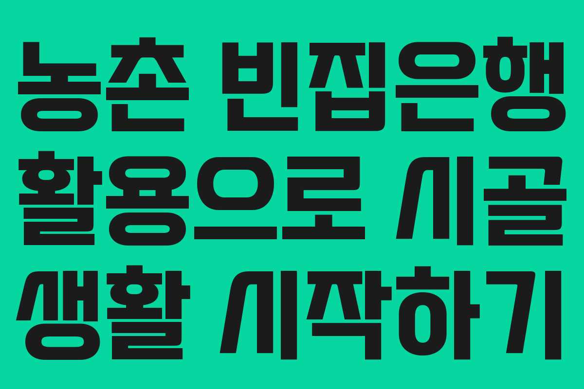 농촌 빈집은행 활용으로 시골 생활 시작하기
