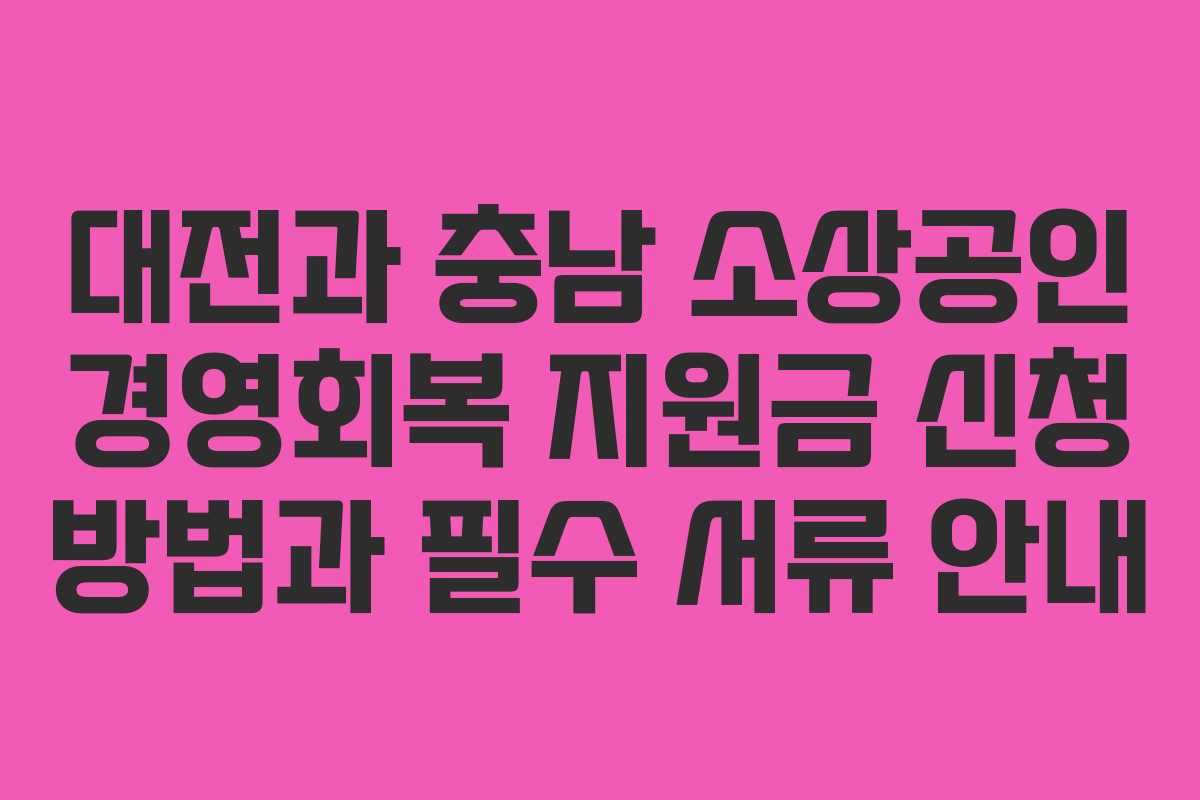 대전과 충남 소상공인 경영회복 지원금 신청 방법과 필수 서류 안내