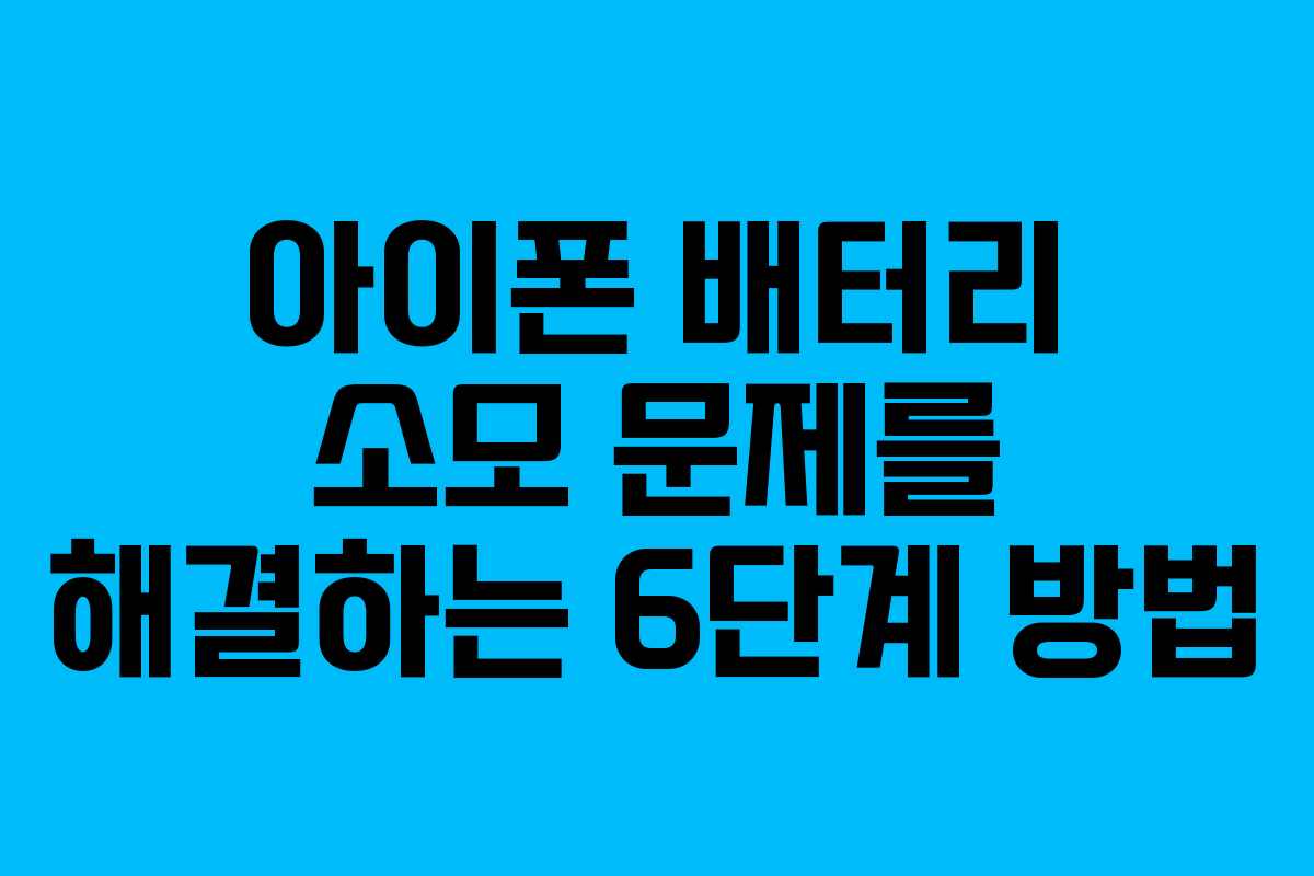 아이폰 배터리 소모 문제를 해결하는 6단계 방법